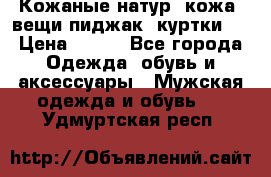  Кожаные(натур. кожа) вещи(пиджак, куртки)  › Цена ­ 700 - Все города Одежда, обувь и аксессуары » Мужская одежда и обувь   . Удмуртская респ.